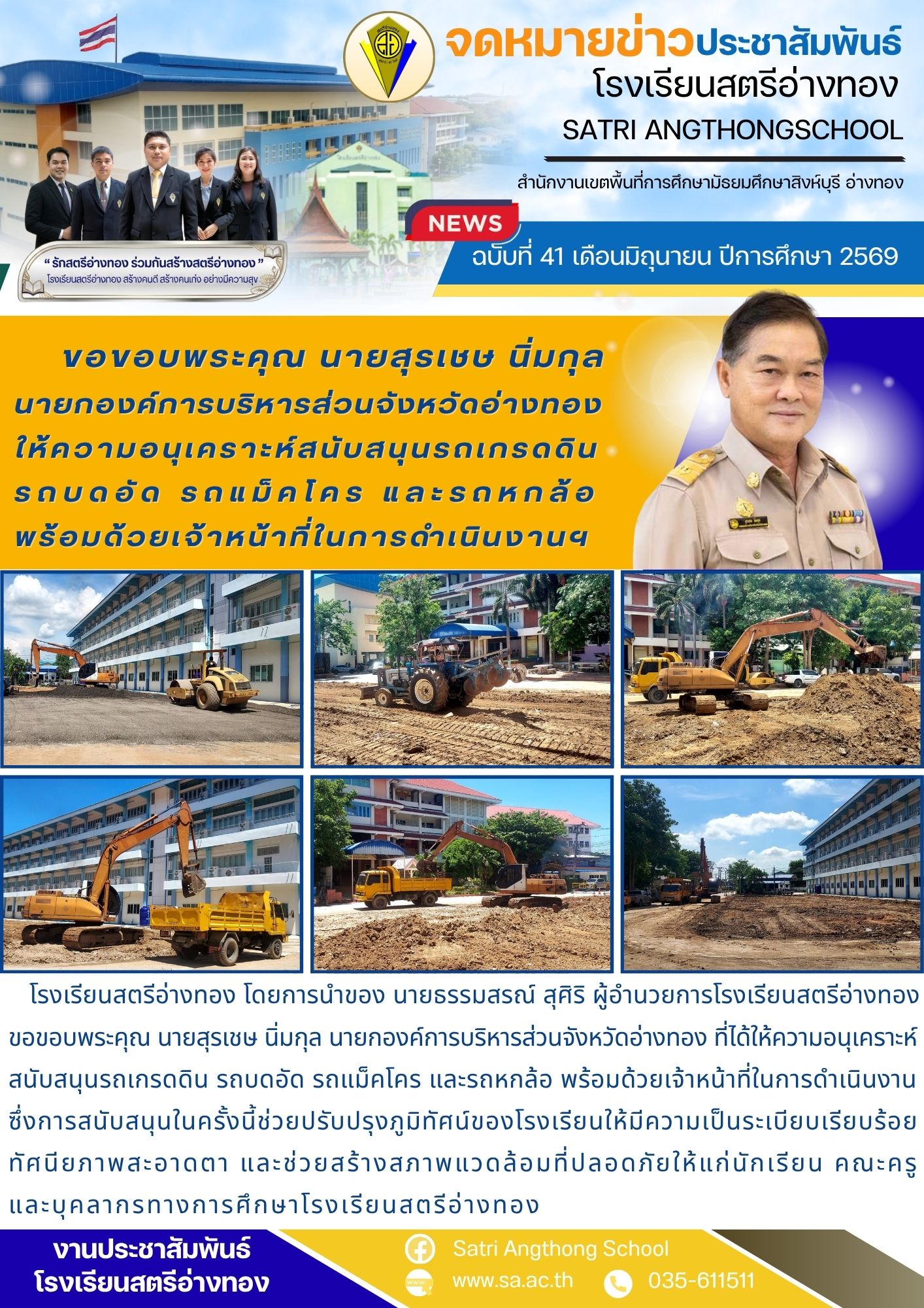 ฉบับที่ 41 เดือนมิถุนายน ปีการศึกษา 2569 ขอขอบพระคุณ นายสุรเชษ นิ่มกุล นายกองค์การบริหารส่วนจังหวัดอ่างทอง ให้ความอนุเคราะห์สนับสนุนรถเกรดดิน  รถบดอัด รถแม็คโคร และรถหกล้อ  พร้อมด้วยเจ้าหน้าที่ในการดำเนินงานฯ